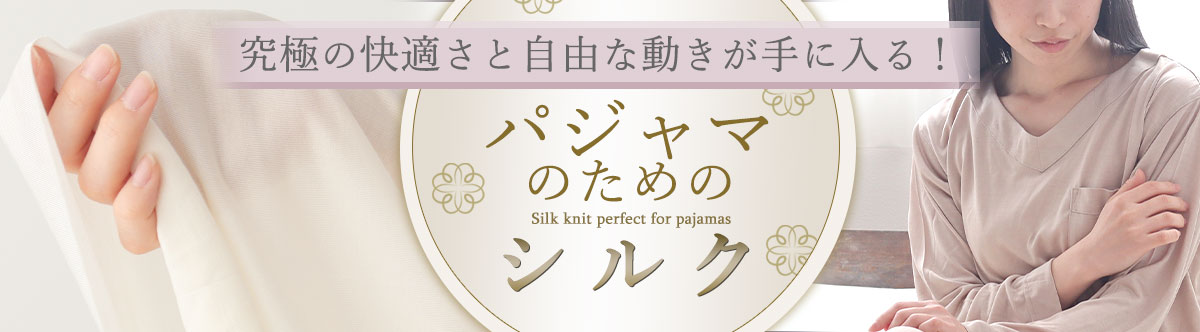 シルクパジャマ