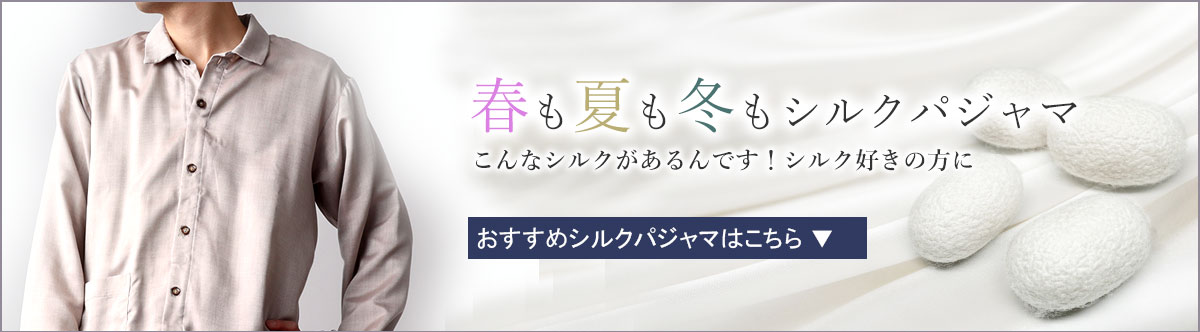 シルクパジャマ