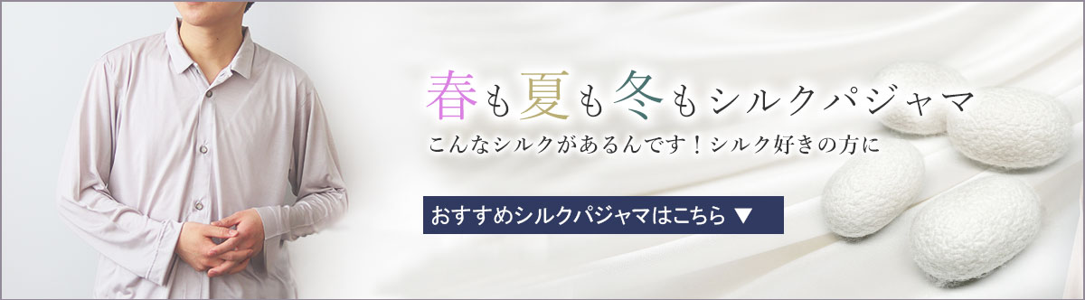 シルクパジャマ