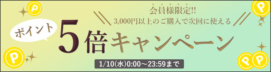 ポイント5倍