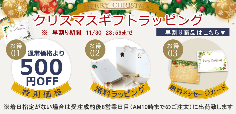 クリスマス早割