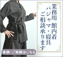 業務用 館内着 パジャマ・寝具　 ご相談承ります