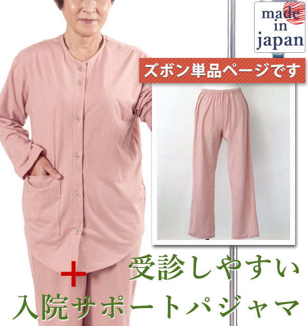入院 パジャマ レディース ズボン単品 天竺ニット 綿100 長ズボン 春秋 XS S M L 2L 3L 4L 5L 日本製　【入院パジャマ パンツのみ】
