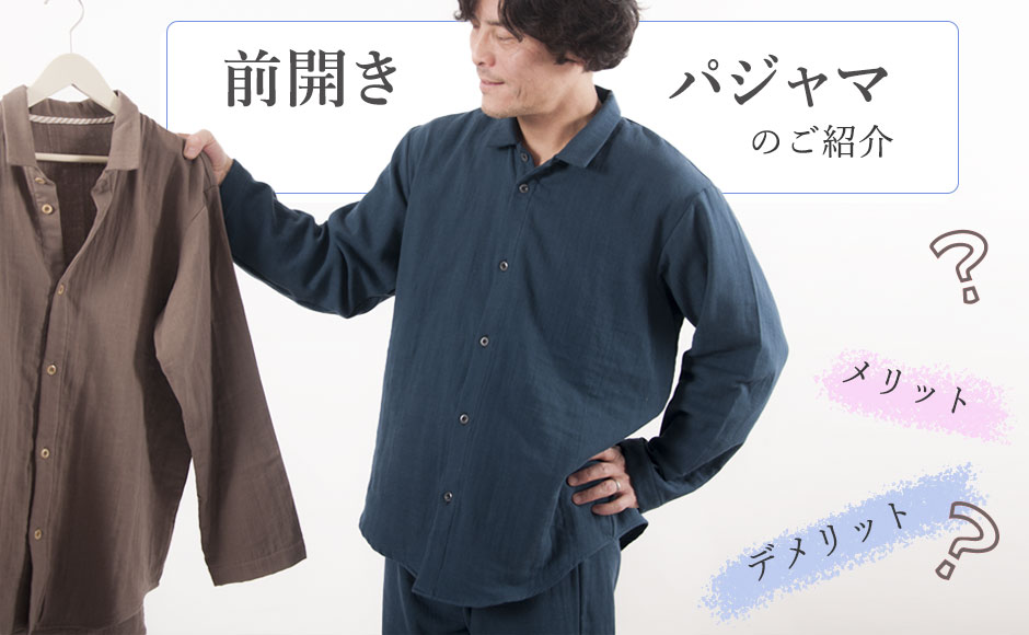 前開きパジャマのメリット・デメリットとおすすめのご紹介