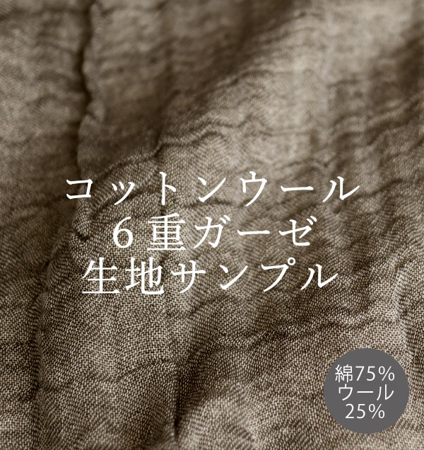 コットンウール6重ガーゼ【無料生地サンプル】