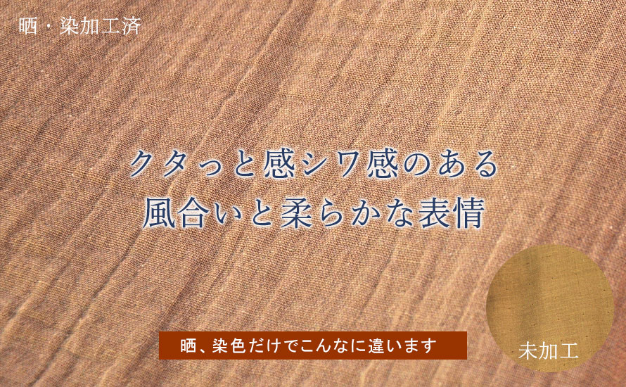 晒・染加工済ガーゼ生地