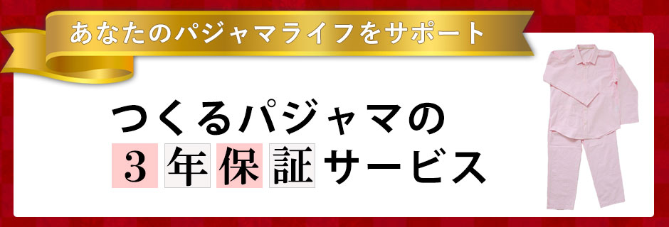 3年保証サービス