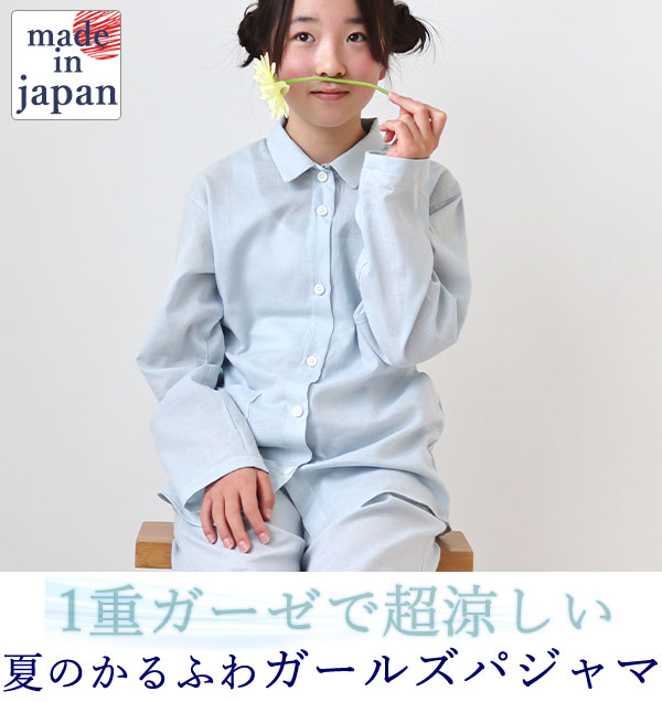 1重ガーゼガールズパジャマ