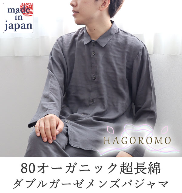 80オーガニック超長綿ダブルガーゼ-HAGOROMO-メンズパジャマ上下セット・長袖/前開き/襟あり