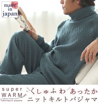 ニットキルトメンズパジャマ 上下セット・長袖/かぶり/タートルネック