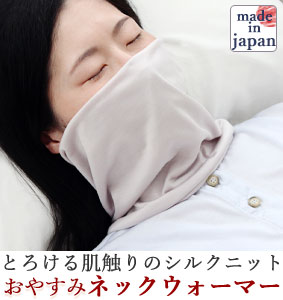 シルクニット男女兼用おやすみネックウォーマー