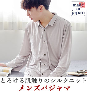 シルクニットメンズパジャマ上下セット・長袖/前開き/襟あり