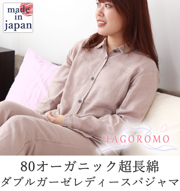 80オーガニック超長綿ダブルガーゼ-HAGOROMO-レディースパジャマ上下セット・長袖/前開き/襟あり