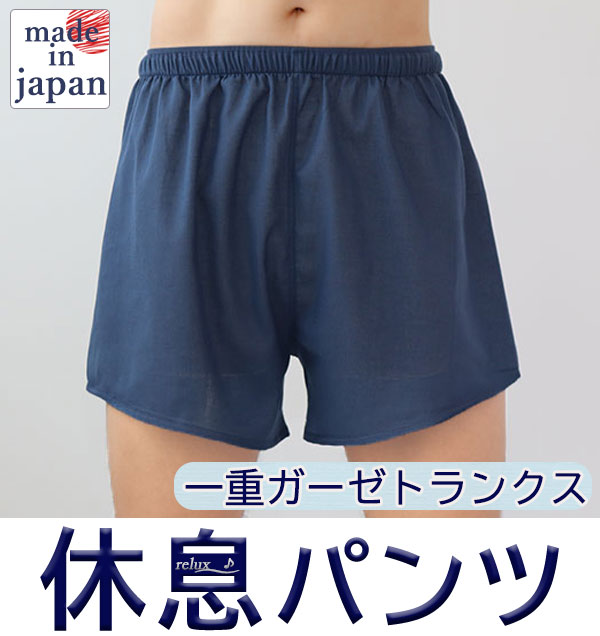 休息パンツ　和晒1重ガーゼメンズトランクス