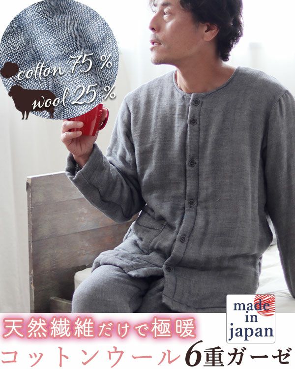 コットンウール6重ガーゼメンズパジャマ 上下セット・長袖/前開き/襟なし 【オーダーメイド】