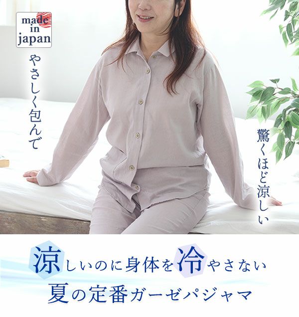 夏のかるふわガーゼレディースパジャマ 上下セット・長袖/前開き/襟あり 【オーダーメイド】