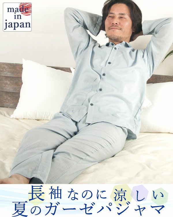 夏のかるふわガーゼメンズパジャマ 上下セット・長袖/前開き/襟あり 【オーダーメイド】
