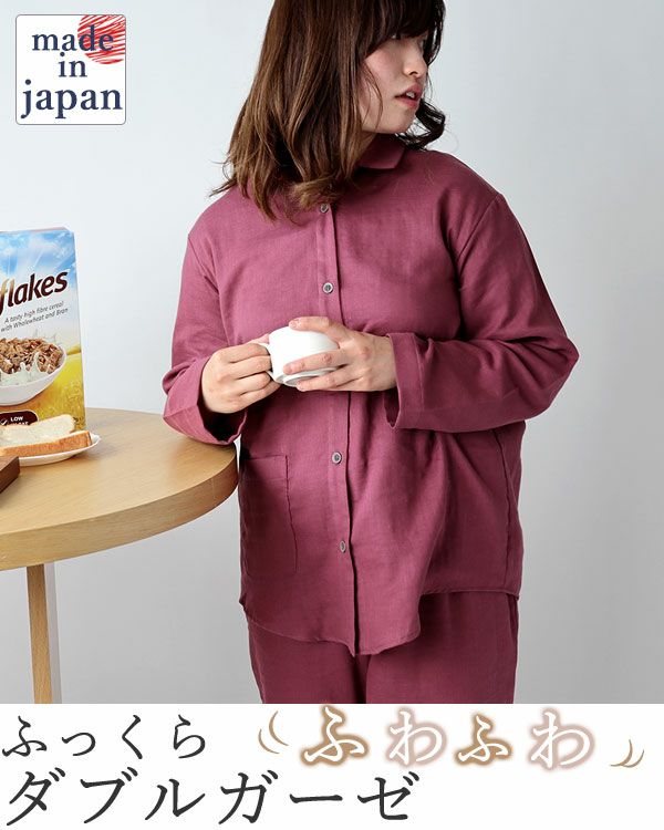 ふわふわ柔らかダブルガーゼレディースパジャマ 上下セット・長袖/前開き/襟あり 【オーダーメイド】